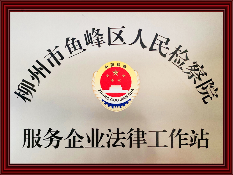 2020年柳州市鱼峰区人民检察院服务企业法律工作站